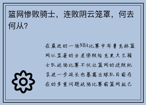 篮网惨败骑士，连败阴云笼罩，何去何从？
