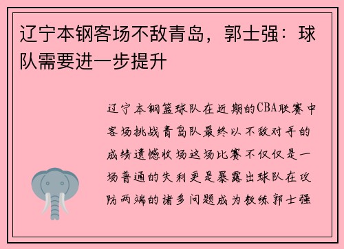 辽宁本钢客场不敌青岛，郭士强：球队需要进一步提升
