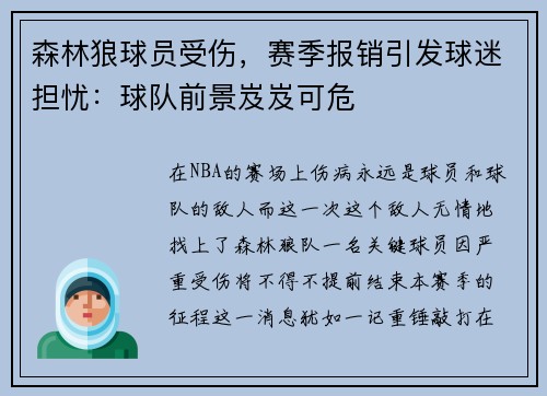 森林狼球员受伤，赛季报销引发球迷担忧：球队前景岌岌可危