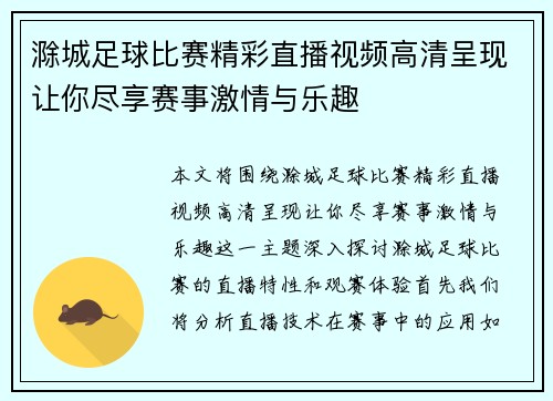 滁城足球比赛精彩直播视频高清呈现让你尽享赛事激情与乐趣