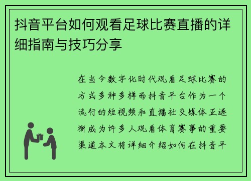 抖音平台如何观看足球比赛直播的详细指南与技巧分享