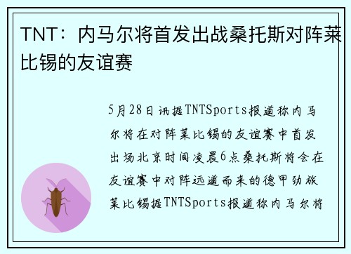 TNT：内马尔将首发出战桑托斯对阵莱比锡的友谊赛