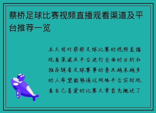 蔡桥足球比赛视频直播观看渠道及平台推荐一览