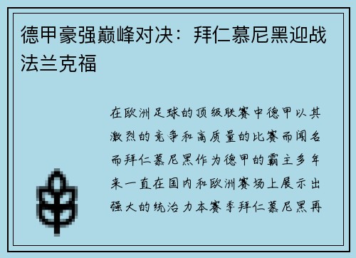 德甲豪强巅峰对决：拜仁慕尼黑迎战法兰克福